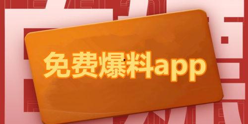 免费吃瓜爆料不收费的软件,不收费的软件带你畅享爆料盛宴