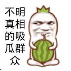 吃瓜搞笑图文案热门,笑料横生！吃瓜群众解锁搞笑图文案新姿势