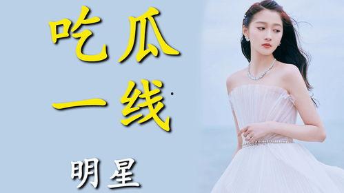 进娱乐圈就为了吃瓜