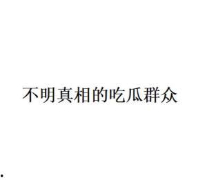 吃瓜专用用语娱乐圈,吃瓜群众围观大戏连连
